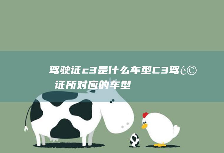 驾驶证c3是什么车型(C3驾驶证所对应的车型)