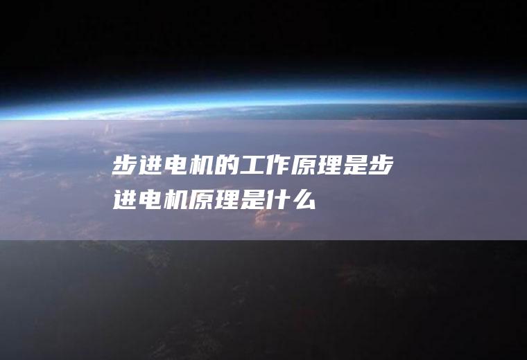 步进电机的工作原理是(步进电机原理是什么)