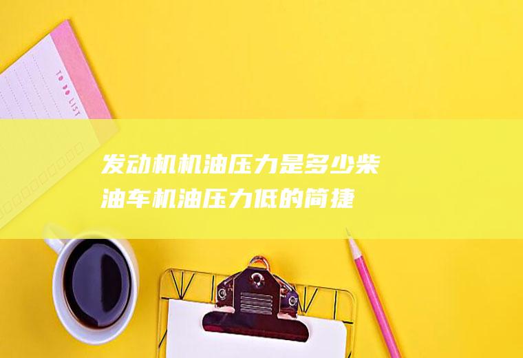 发动机机油是多少柴油车机油低的简捷