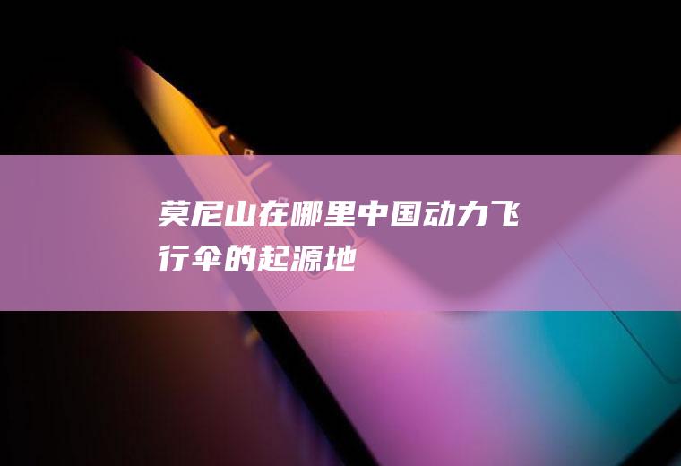 莫尼山在哪里(中国动力飞行伞的起源地)