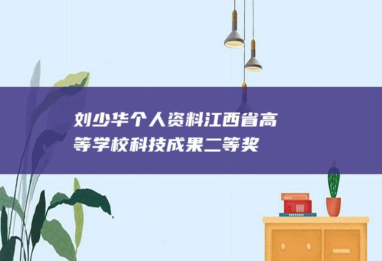 刘少华个人资料(江西省高等学校科技成果二等奖)