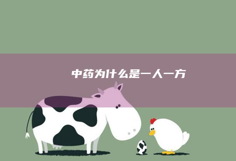 中药为什么是一人一方