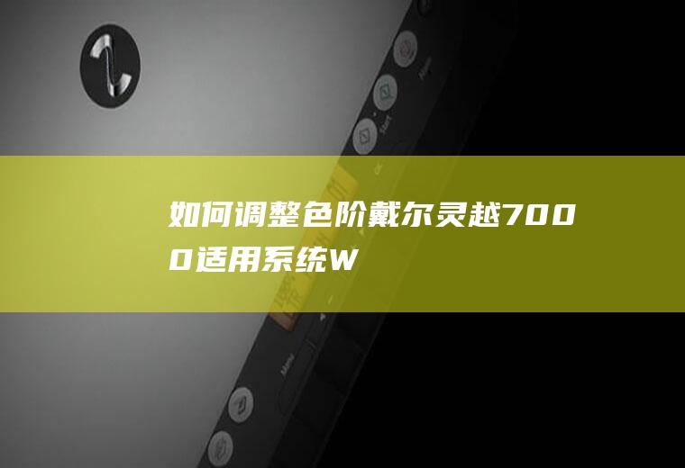 如何调整色阶(戴尔灵越7000,适用系统:Windows10)