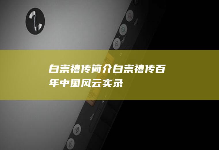 白崇禧传简介(白崇禧传:百年中国风云实录)