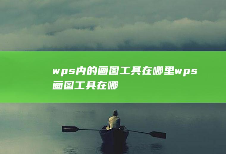 wps内的画图工具在哪里(wps画图工具在哪里)