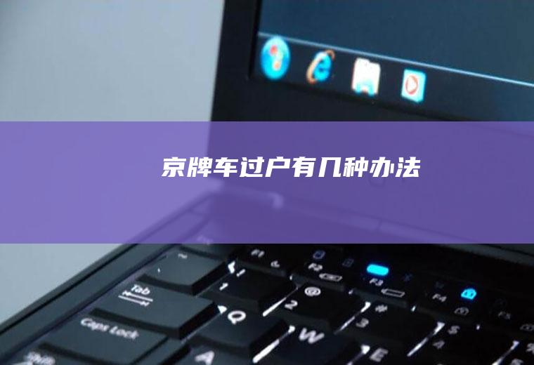 京牌车过户有几种办法