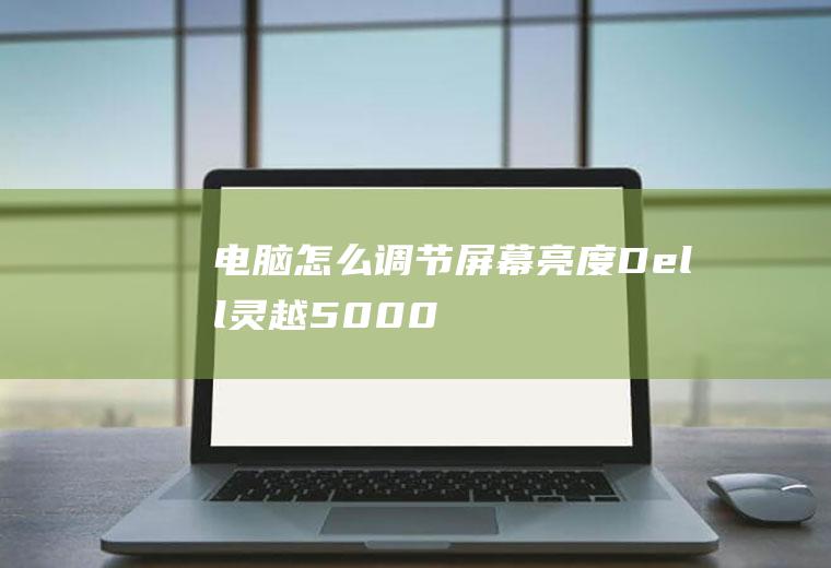 电脑怎么调节屏幕亮度(Dell灵越5000)