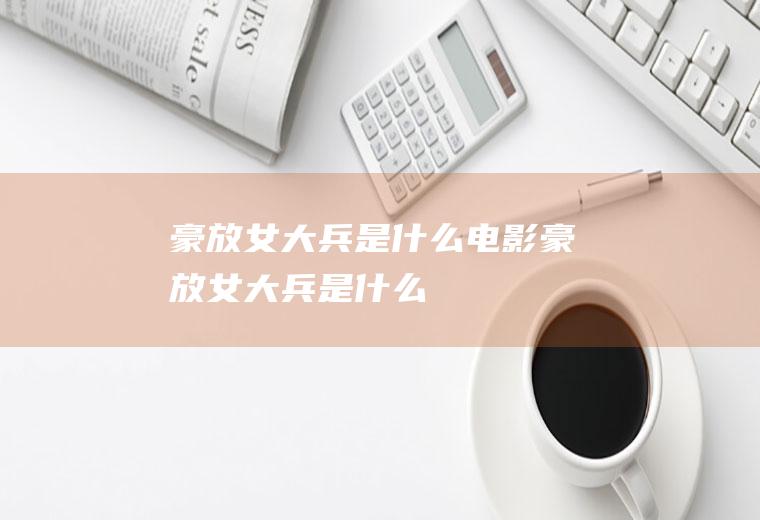 豪放女大兵是什么电影豪放女大兵是什么