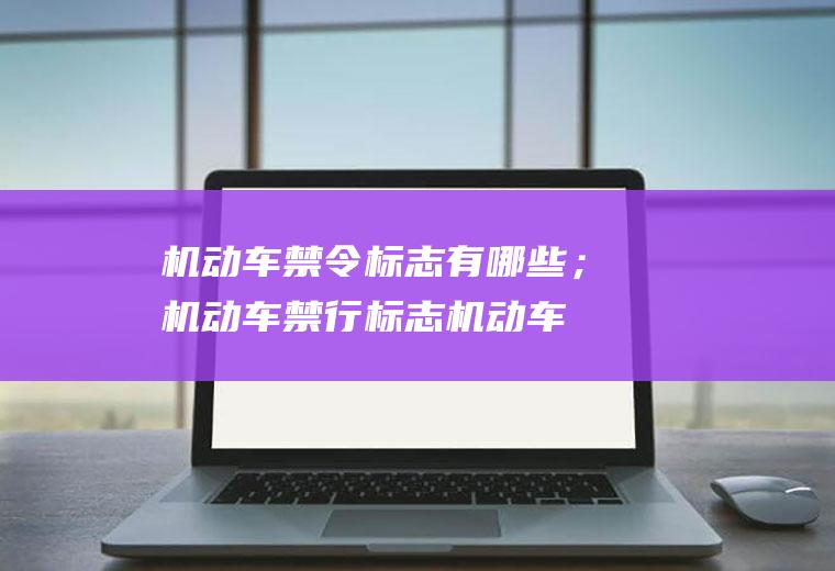 机禁令标志有哪些;机禁行标志机