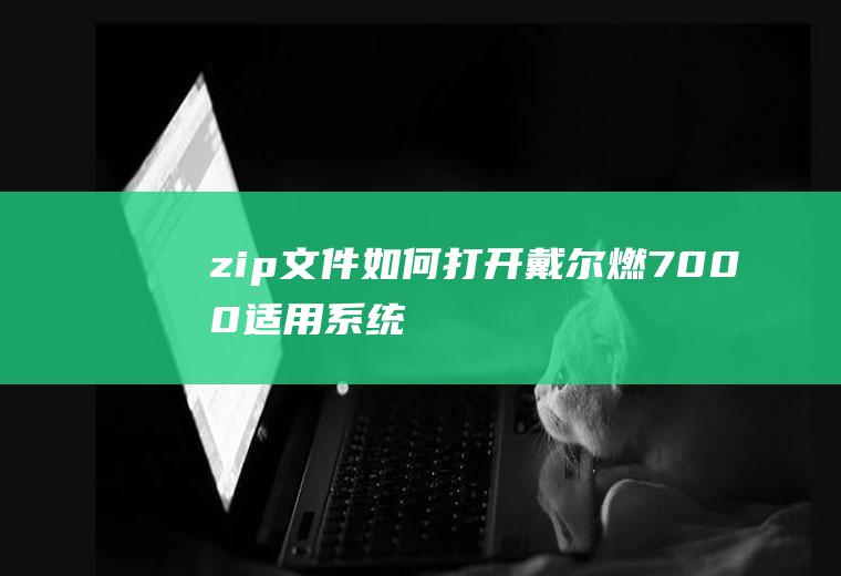 zip文件如何打开(戴尔燃7000,适用系统:windows10)