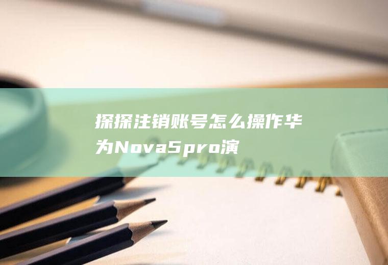 探探注销账号怎么操作(华为Nova5pro演示机型:EMUI10.1)
