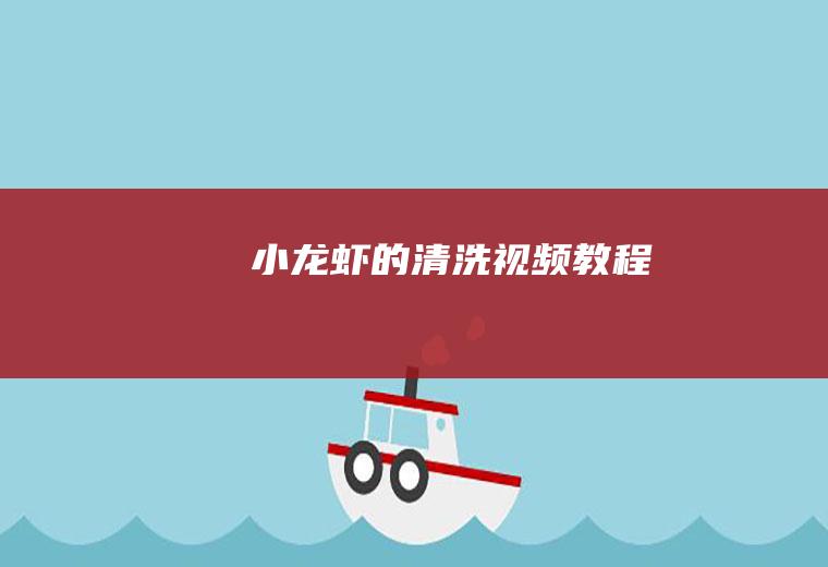 小龙虾的清洗视频教程