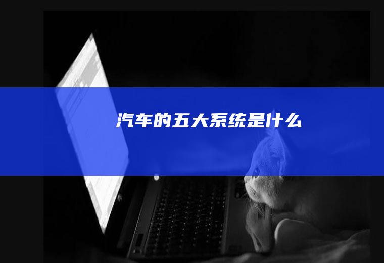 汽车的五大系统是什么
