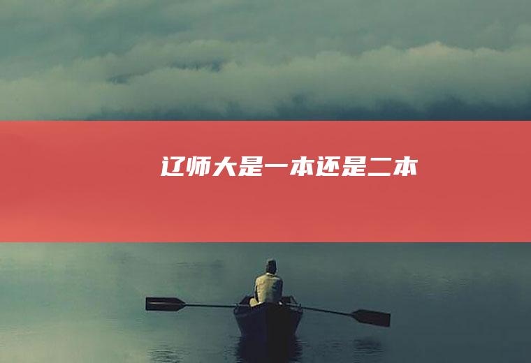 辽师大是一本还是二本