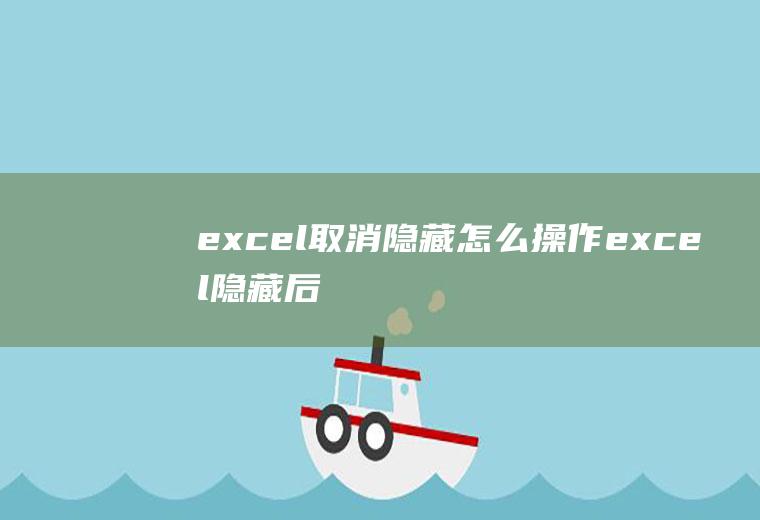 excel取消隐藏怎么操作(excel隐藏后的恢复方法)