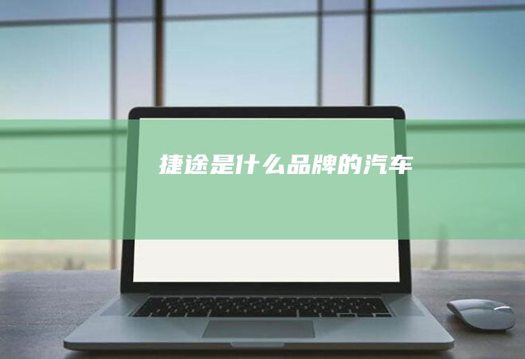 捷途是什么品牌的汽车