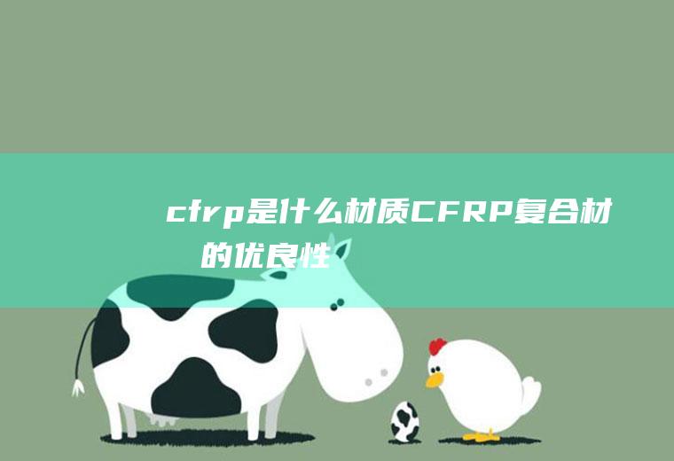 cfrp是什么材质(CFRP复合材料的优良性能)