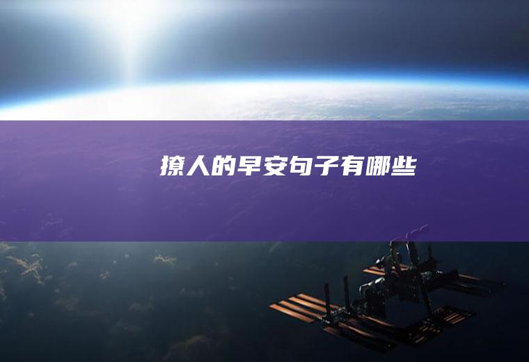 撩人的早安句子有哪些