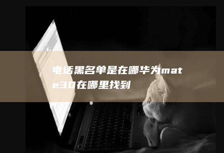 是在哪mate30在哪里找到
