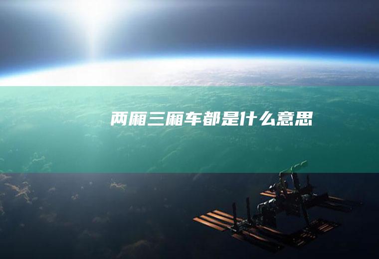 两厢、三厢车都是什么意思