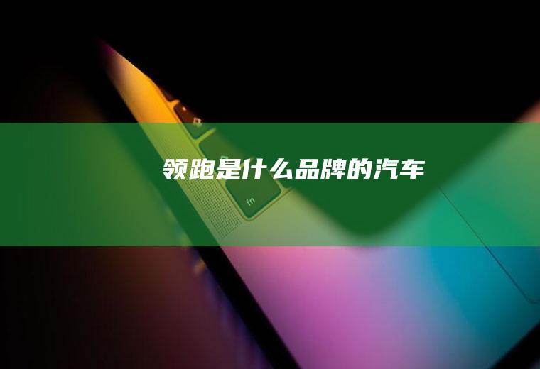 领跑是什么品牌的汽车