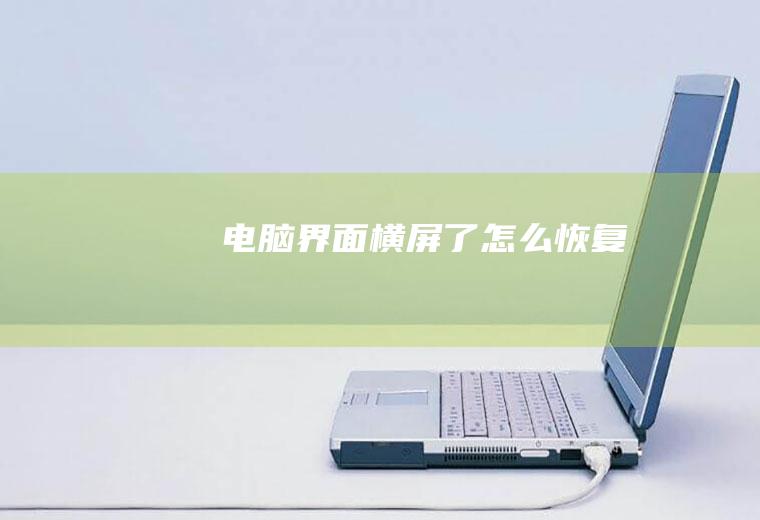 电脑界面横屏了怎么恢复
