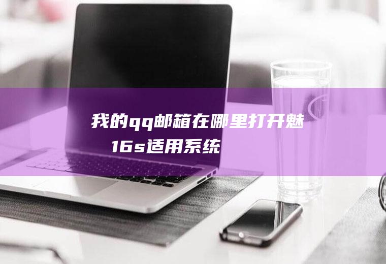 我的qq邮箱在哪里打开(魅族16s,适用系统:flyme8)