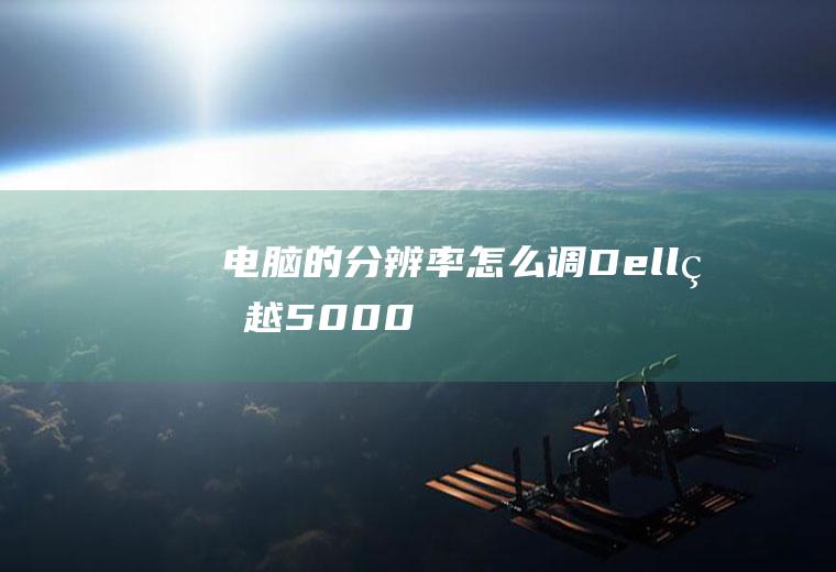 电脑的分辨率怎么调(Dell灵越5000)