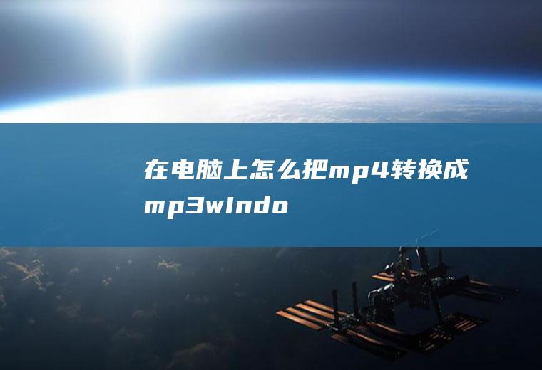 在电脑上怎么把mp4转换成mp3(windows10,格式工厂5.4)