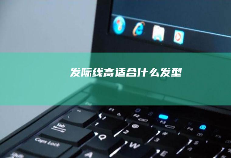 发际线高适合什么发型