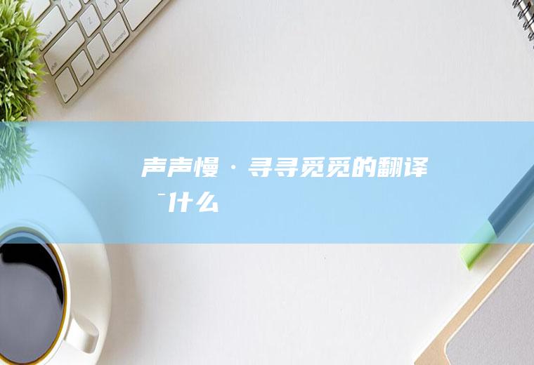 《声声慢·寻寻觅觅》的翻译是什么