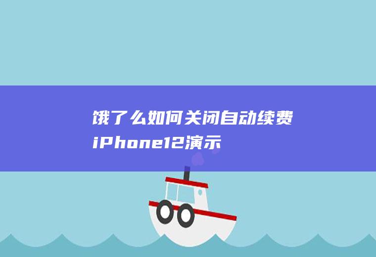 饿了么如何关闭自动续费(iPhone12演示机型:饿了么9.9)