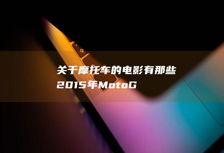 关于摩托车的电影有那些(2015年MotoGP赛事纪录片)