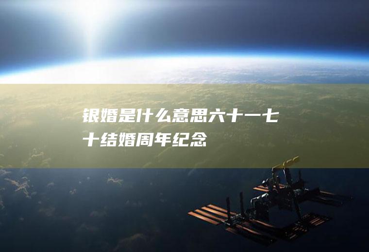 银婚是什么意思(六十一七十结婚周年纪念)