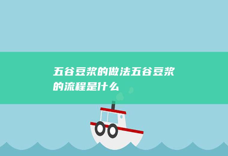 五谷豆浆的做法(五谷豆浆的流程是什么)