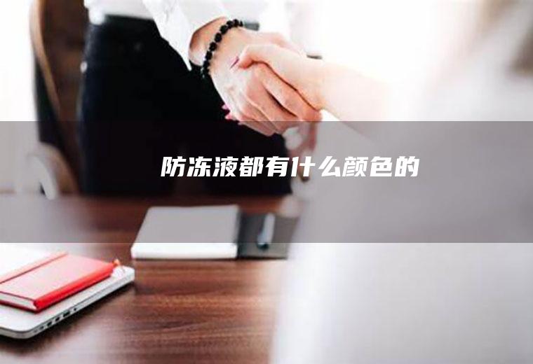 防冻液都有什么颜色的