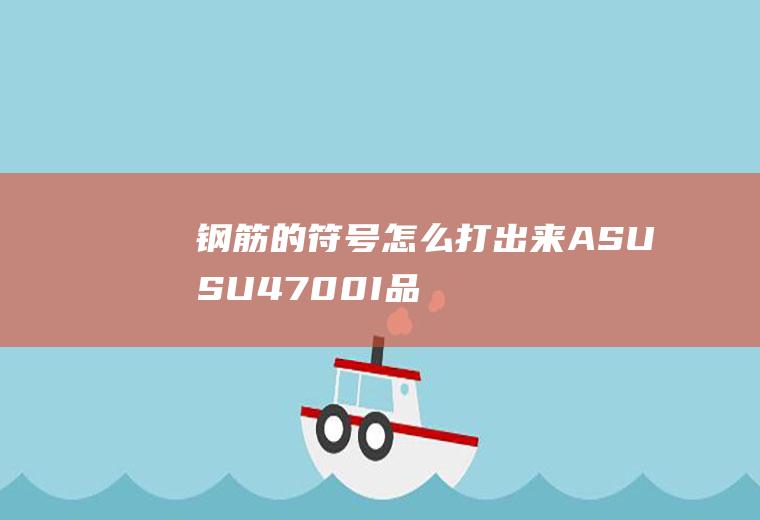 钢筋的符号怎么打出来(ASUSU4700I品牌、Windows10系统、Wor)