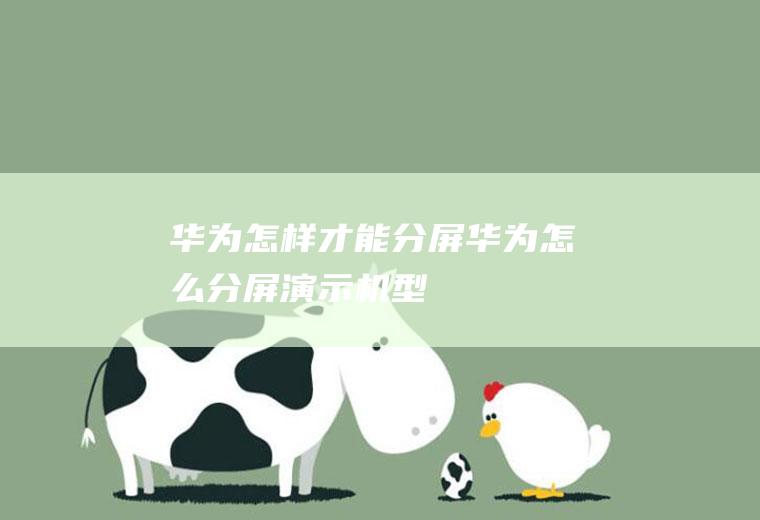 华为怎样才能分屏(华为怎么分屏,演示机型)