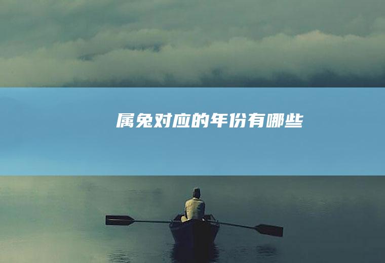 属兔对应的年份有哪些