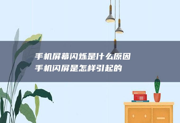 闪烁是什么原因闪屏是怎样引起的