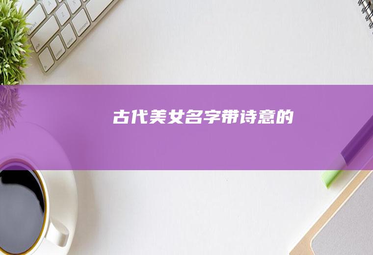 古代美女名字带诗意的