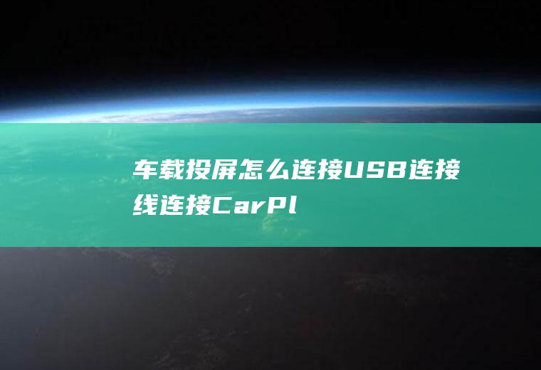 车载投屏怎么连接(USB连接线连接CarPlay车载)
