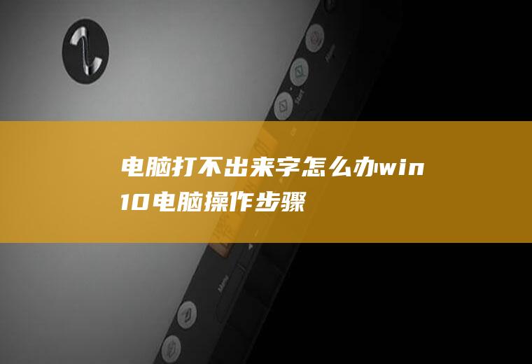 电脑打不出来字怎么办(win10电脑操作步骤)