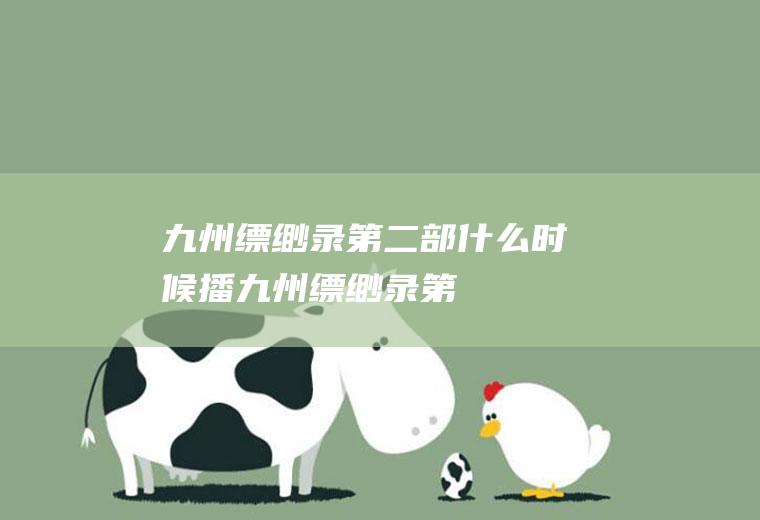 九州缥缈录第二部什么时候播(《九州缥缈录》第二部官方暂无播出消息)