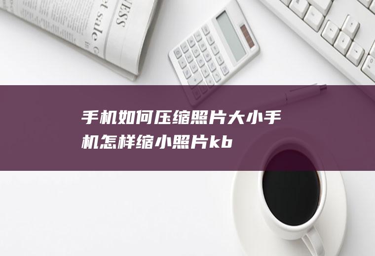 手机如何压缩照片大小(手机怎样缩小照片kb,演示机型:iphone11)