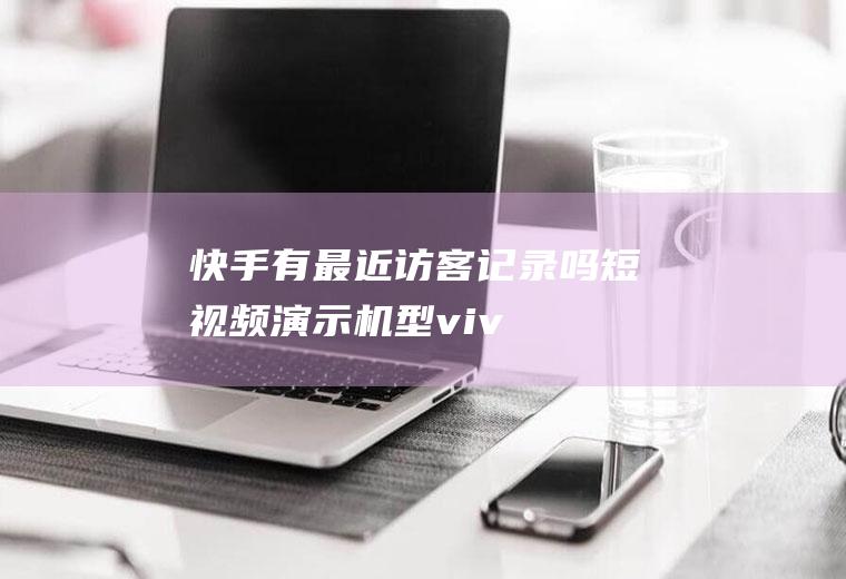 快手有最近访客记录吗(短视频演示机型:vivoz5,适用系统:Funtouch)