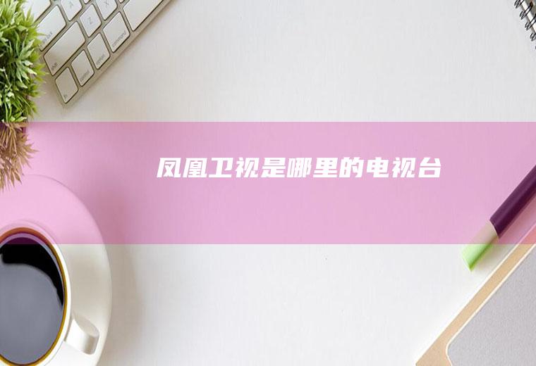 凤凰卫视是哪里的台