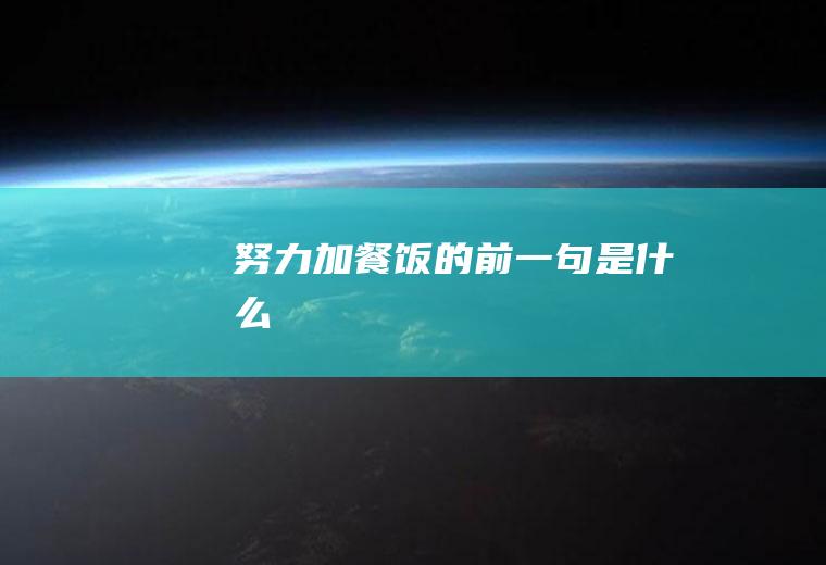 努力加餐饭的前一句是什么