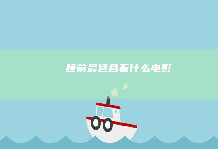 睡前最适合看什么电影