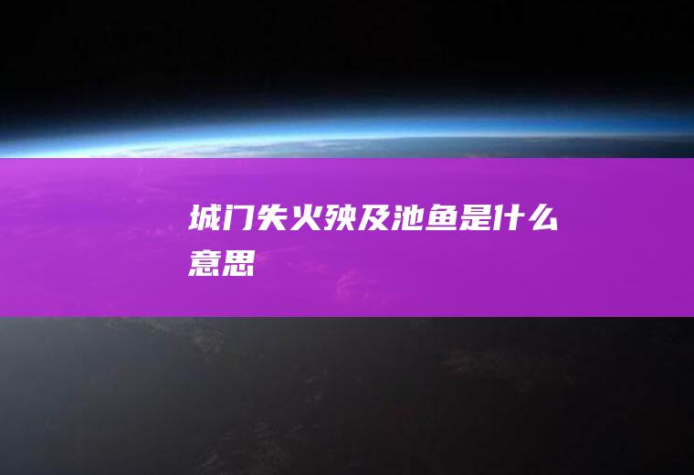 城门失火,殃及池鱼是什么意思